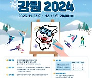 2024 강원 동계청소년올림픽 그림 공모전 개최...추첨 통해 관람권·도시 투어 제공