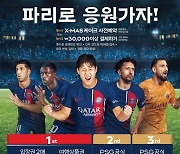 '이강인 직관' 파리바게뜨, '파리 생제르망(PSG) 티켓 증정' 이벤트 펼친다