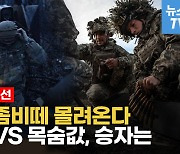 [영상] "좀비처럼 밀려든다"…러, 전매특허 인해전술에 우크라 병사 지쳐간다