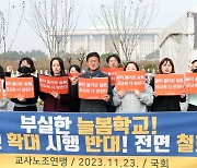 교사노조 '늘봄학교 부실 확대 시행 전면 철회'