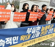 교사노조 '공교육 망치는 늘봄학교 확대 반대한다'