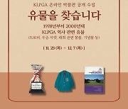 KLPGA, 온라인 박물관 유물 공개 수집…12월7일까지 진행