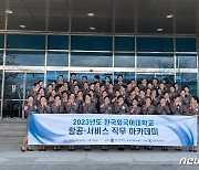 한국외대 대학일자리플러스본부, 항공·서비스 직무아카데미 운영