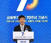 금융투자협회 70주년 기념식 축사하는 이복현 금감원장