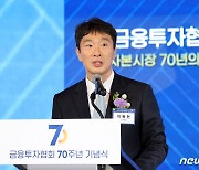 금융투자협회 70주년 기념식 축사하는 이복현 금감원장