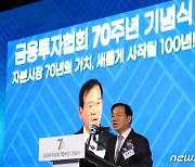 서유석 회장, 금융투자협회 70주년 기념식 개회사