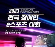 “장애인 e스포츠 글로벌 선도”, 2023 전국 장애인 e스포츠대회 24일 개최