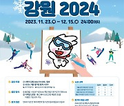 "우리가 그리는 강원2024" 평창기념재단,6~19세 대상 그림 공모전...내달 15일까지 접수