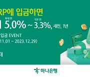 하나은행, '지금! IRP에 입금하면 적금이 최대 연 5.0%' 이벤트 시행