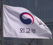 외교부 "효력 정지 배경, 관련국에 충분히 설명...러, 중요한 협력대상국"