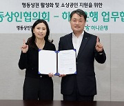 하나銀, 명동상인협의회와 맞손…금융 컨설팅 등 지원