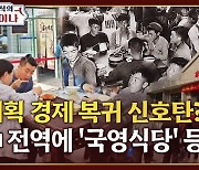 절반값 국영식당까지...경제난에 등장한 시진핑판 포퓰리즘