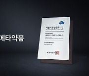 메타약품, 서울시 우수기업 ‘2023 하이서울 기업’ 선정