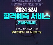 종로학원, 2024 정시 합격 예측·1대1 컨설팅 서비스 시작