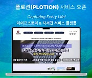 국내 최초 자서전&라이프스토리 서비스 플랫폼  `플로션(Plotion) 오픈