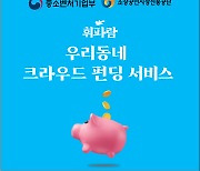 소상공인 새 자금줄 `우리동네 크라우드 펀딩`…대출 서비스 제공