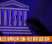 한국, 유네스코 세계유산위 선출…유산 등재 결정 참여