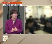 <뉴스브릿지> 소년범에 대한 특별 형사절차…문제점과 대안은