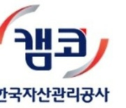 캠코, 2023년 우수성과 선정을 위한 온라인 국민투표 실시