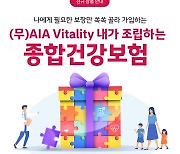 "3대질환·치매·어린이 보장 담았다"...'AIA Vitality 내가 조립하는 종합건강보험Ⅱ' 출시