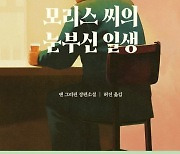 [새책] 모리스 씨의 눈부신 일생