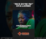 [동영상] "게임 중 과자 먹방 가능?" 이색 AI 소프트웨어!