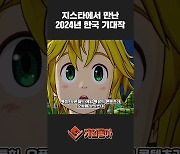 [동영상] 지스타에서 만난 2024년 한국 기대작