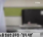 근무 중 상의 올리고 단추 풀고...'노출방송' 7급 공무원 또 적발