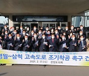 '고속도로 공백' 영월~삼척 빨리 첫 삽 뜨자