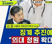 [뉴스하이킥] 전문가가 말하는 의대 증원보다 더 중요한 것은?