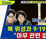 [뉴스하이킥] 김종대 "北 위성발사해서 9.19군사합의 효력 정지? 아무 관련 없는데.."