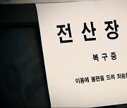 [단독] 초유의 행정전산망 마비‥작동하지 않은 '재해복구시스템'