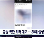 공항 폭탄 테러 예고...30대  실형