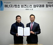 띵스파이어-맥서브, 건축물 에너지 관리 및 탄소 회계 MOU 체결