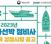 마리나선박 정비사 자격시험, 12월 9일~10일 시행