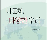 유희자 작가, 수필집 ‘다문화, 다양한 우리’ 출간