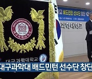 대구과학대 배드민턴 선수단 창단