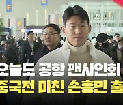 [현장영상] 오늘도 공항서 팬사인회…손흥민, 토트넘 합류 위해 출국