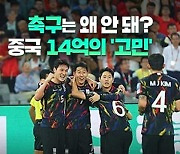 축구는 왜 안 돼?…중국 14억의 ‘고민’ [특파원 리포트]