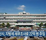 익산시, 지방세 세무조사로 22억 원 추징