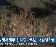 강원 영서 일부·산지 한파특보…내일 영하권