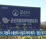 군산시, 자동차 수출센터 사업자 계약 해지…‘중단 위기’