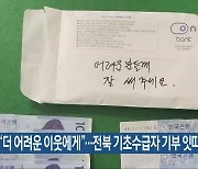 “더 어려운 이웃에게”…전북 기초수급자 기부 잇따라