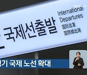 청주공항, 정기 국제 노선 확대