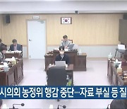 청주시의회 농정위 행감 중단…자료 부실 등 질타