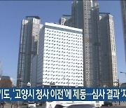 경기도, ‘고양시 청사 이전’에 제동…심사 결과 ‘재검토’ 결정