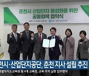 춘천시·산업단지공단, 춘천 지사 설립 추진