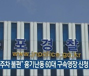 “집 앞 주차 불편” 흉기난동 60대 구속영장 신청