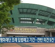 4·3평화재단 조례 입법예고 기간…찬반 의견 9건 접수