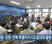 제주·세종·강원·전북 특별자치시도협의회 출범